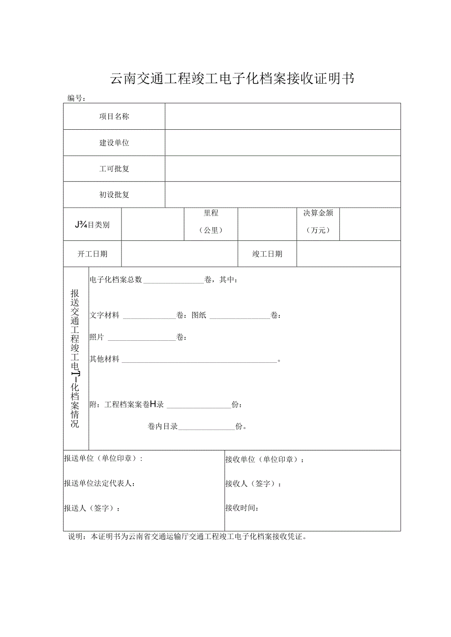 附件七：表5.云南交通工程竣工电子化档案接收证明书.docx_第1页