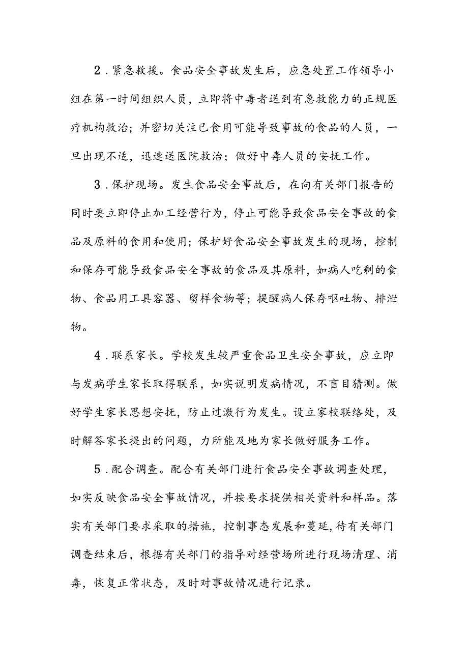 职业技术学校食品安全事故应急处置预案.docx_第3页