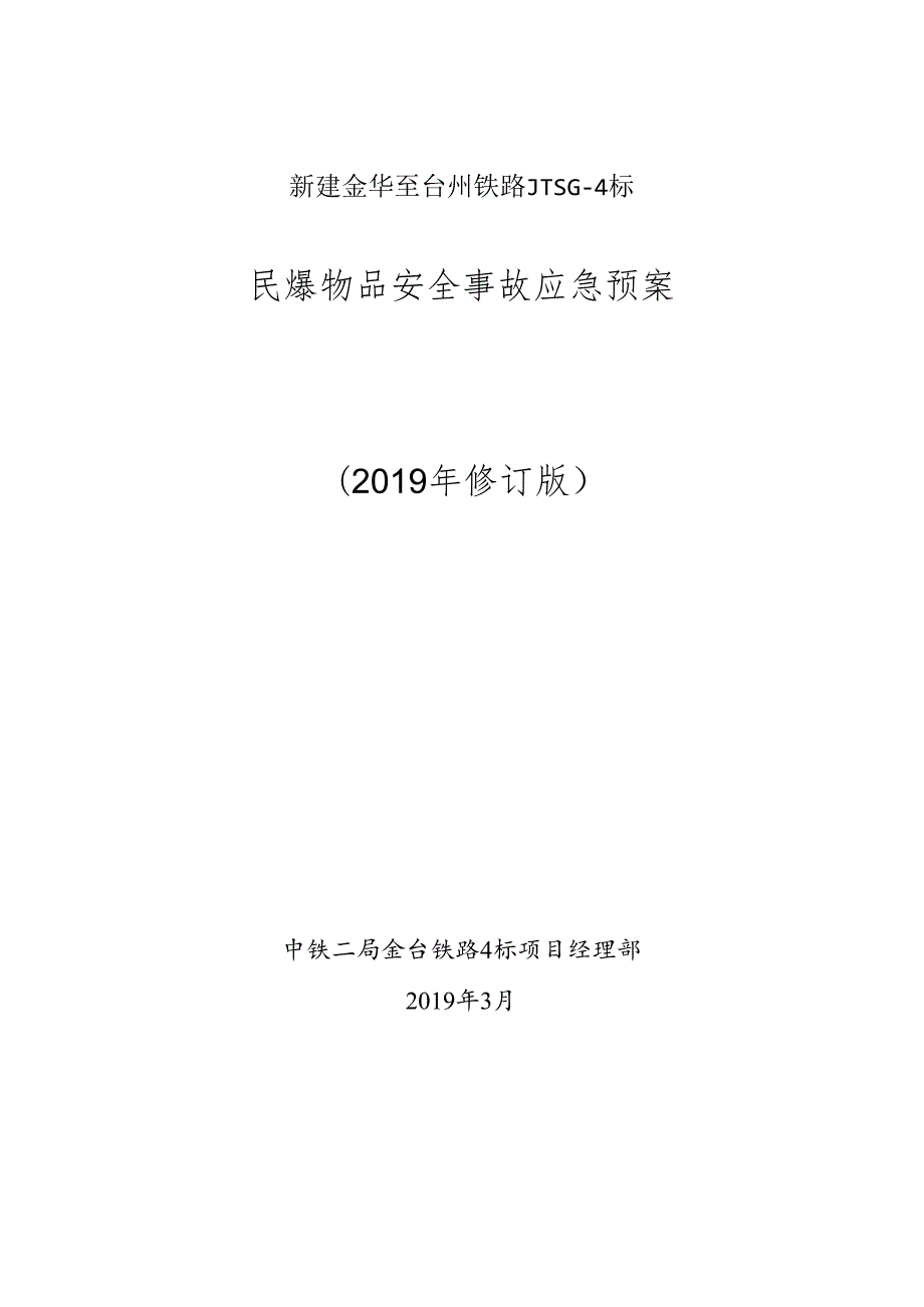 民爆物品安全事故应急预案.docx_第1页