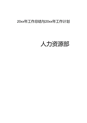 酒店人力资源部工作总结与工作计划.docx