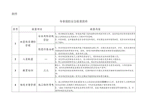 冬春消防安全检查清单.docx