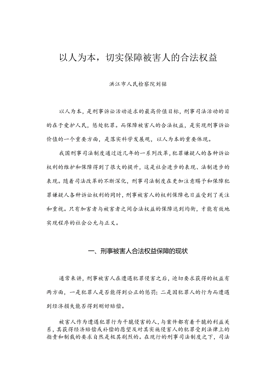 以人为本,切实保障刑事被害人合法权益.docx_第1页