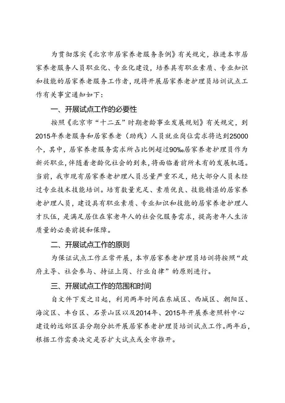 京民老龄发[15] 215号 通知（四头）.docx_第2页