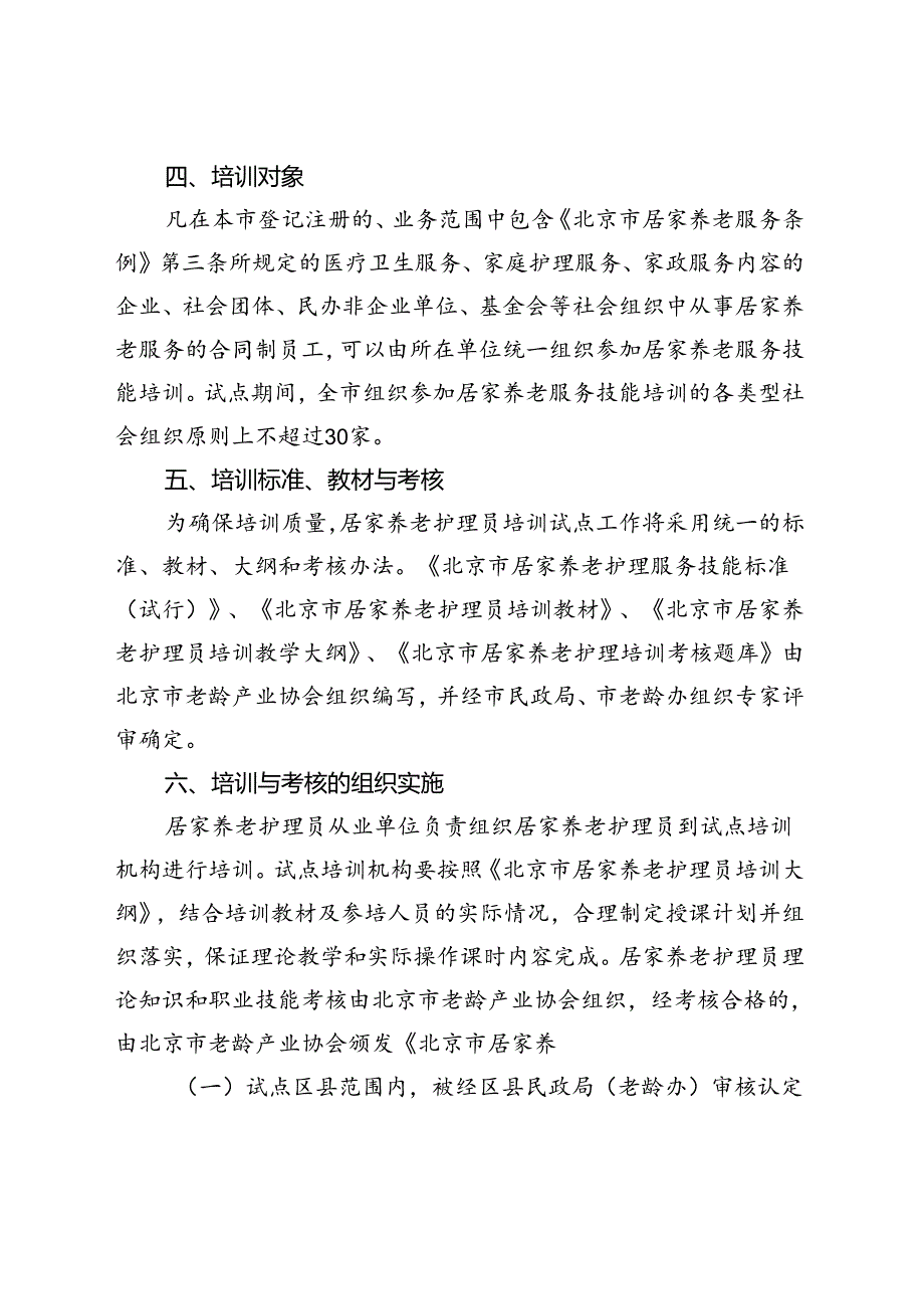 京民老龄发[15] 215号 通知（四头）.docx_第3页