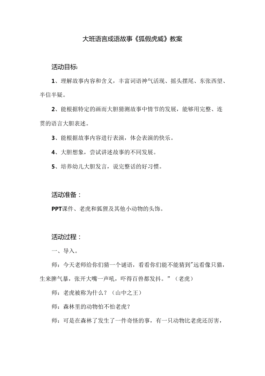 幼儿园大班语言成语故事《狐假虎威》教案.docx_第1页