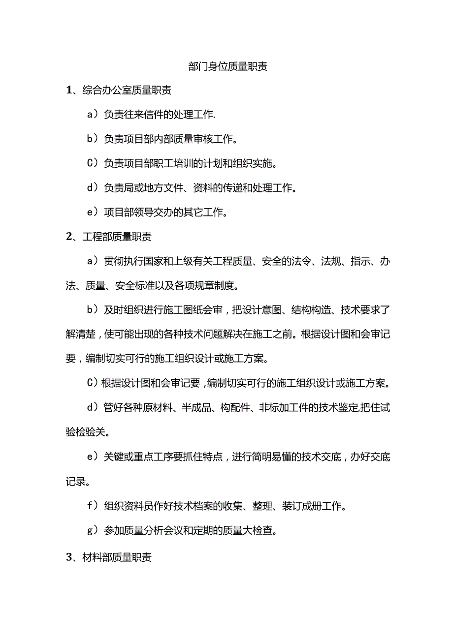 部门岗位质量职责.docx_第1页