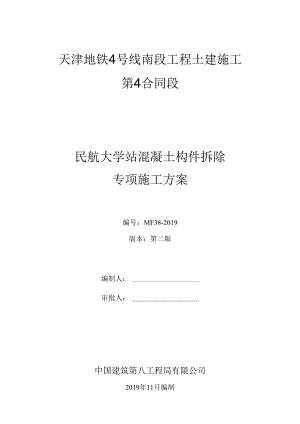 民航大学站混凝土构件拆除专项施工方案.docx