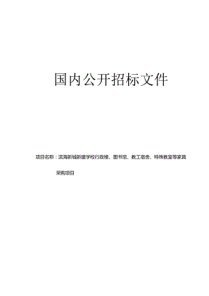 滨海新城新建学校行政楼、图书馆、教工宿舍、特殊教室等家具采购项目招标文件.docx