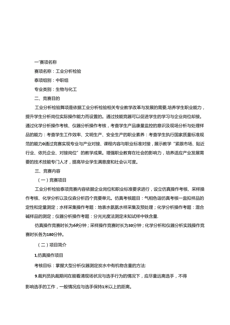 2022年山东省职业院校技能大赛中职组“工业分析检验”赛项规程.docx_第1页