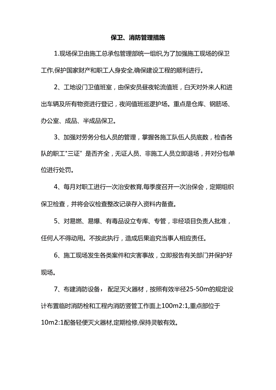 保卫、消防管理措施.docx_第1页