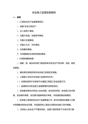 安全施工监理实施细则.docx