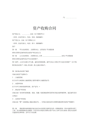 公司收购合同精选5份.docx