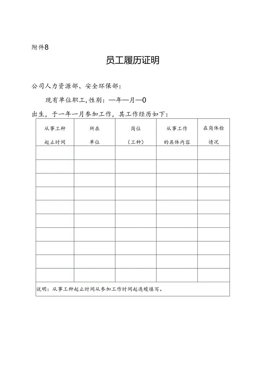 附件8--《员工履历证明》及《员工离岗职业健康检查审批表》.docx_第1页