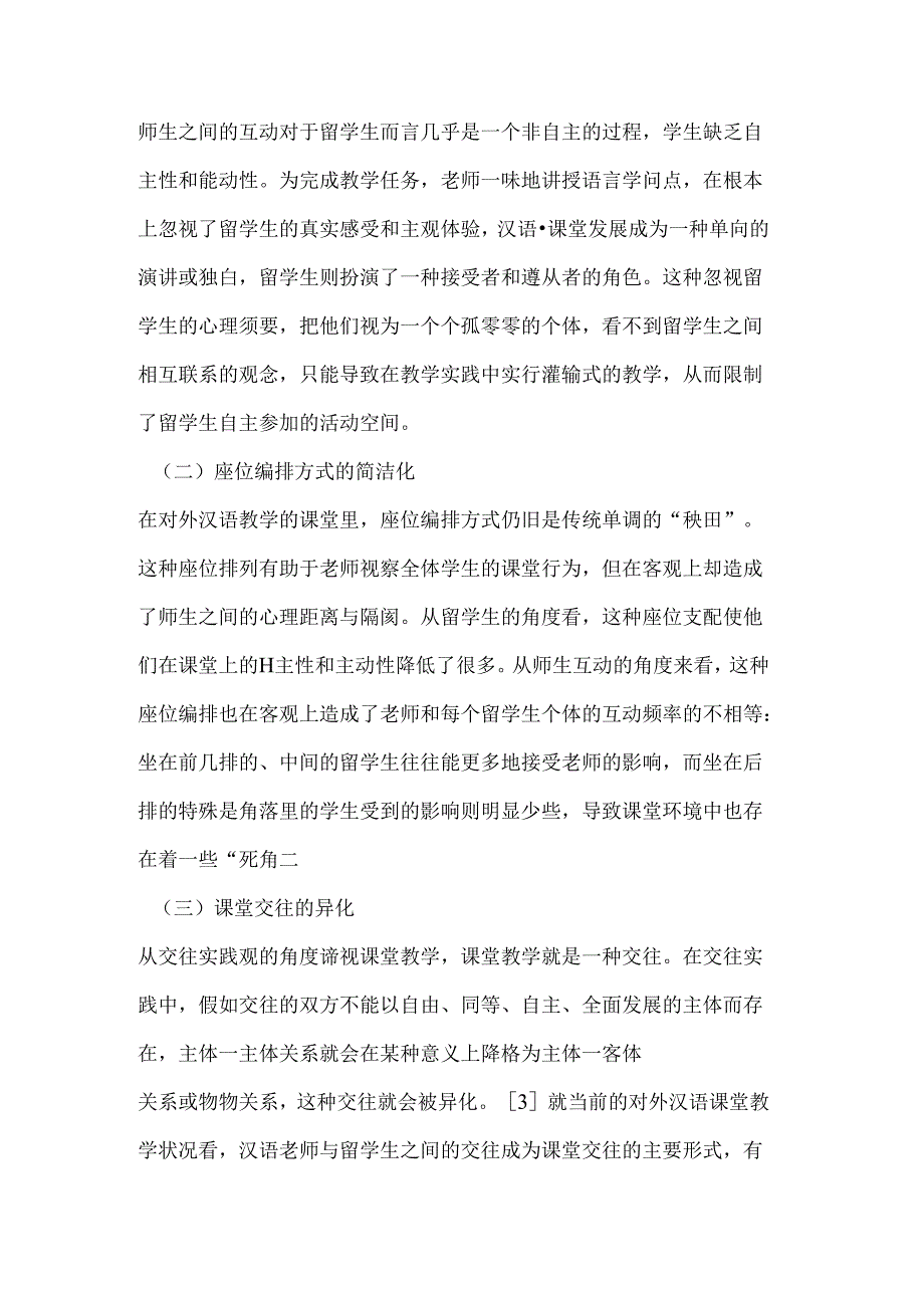 人文性视域下对外汉语教学的问题与对策.docx_第2页