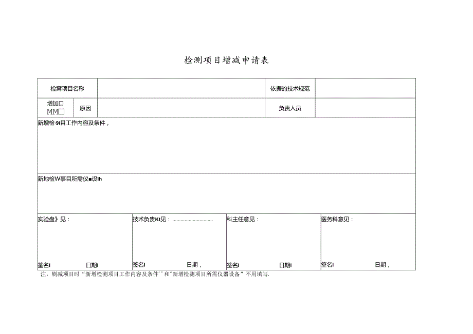 检测项目增减申请表.docx_第1页