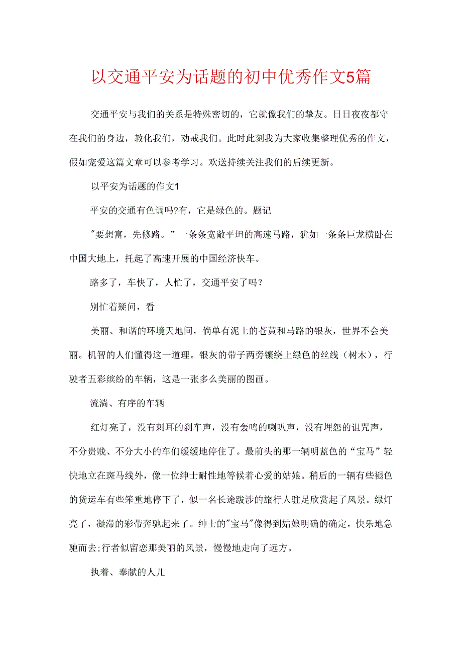 以交通安全为话题的初中优秀作文5篇.docx_第1页