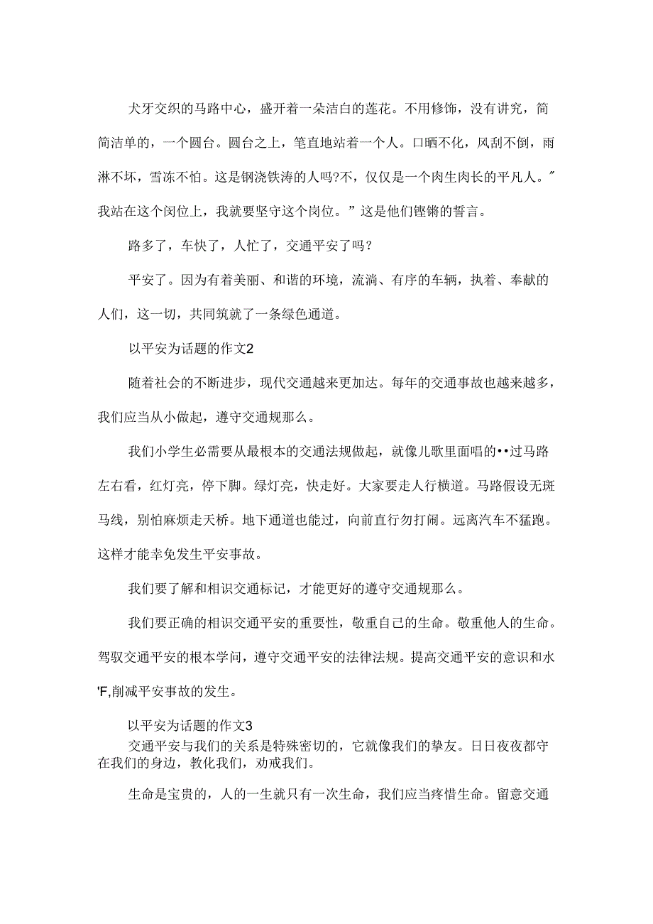 以交通安全为话题的初中优秀作文5篇.docx_第2页