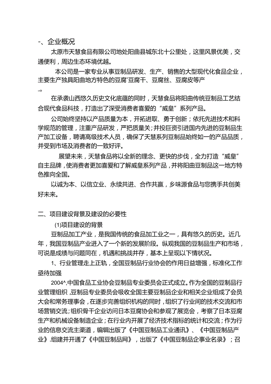 豆制品生产加工建设项目可行性投资计划书.docx_第1页