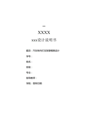 毕业设计（论文）-汽车转向灯支架塑料注塑模具设计.docx