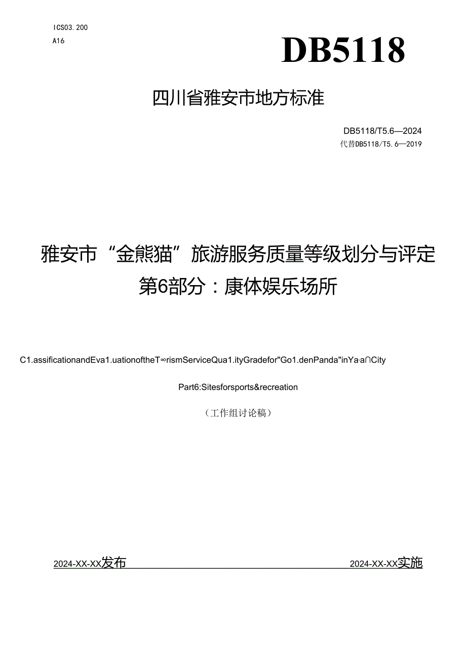 雅安市“金熊猫”旅游服务质量等级划分与评定 第6部分：康体娱乐场所.docx_第1页