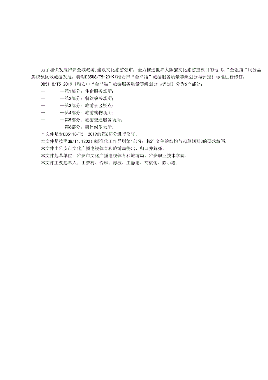 雅安市“金熊猫”旅游服务质量等级划分与评定 第6部分：康体娱乐场所.docx_第3页