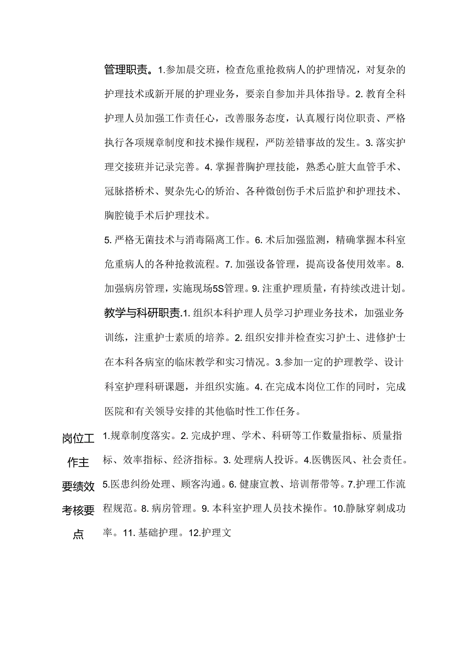 医院普通外科护士长岗位说明书.docx_第2页