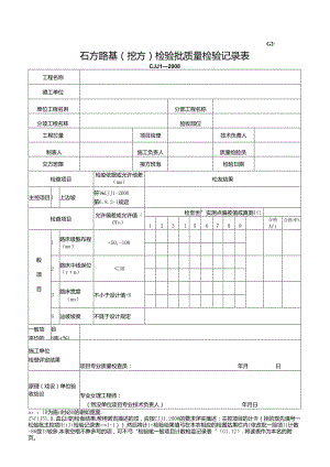 G2—2—1石方路基（挖方）检验批质量检验记录.docx