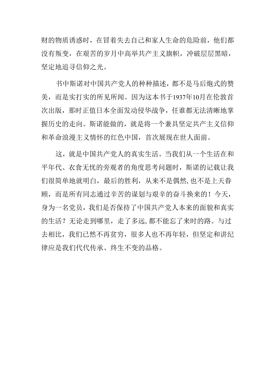 党员读书心得体会：中国共产党人的真实生活——读《红星照耀中国》有感.docx_第3页