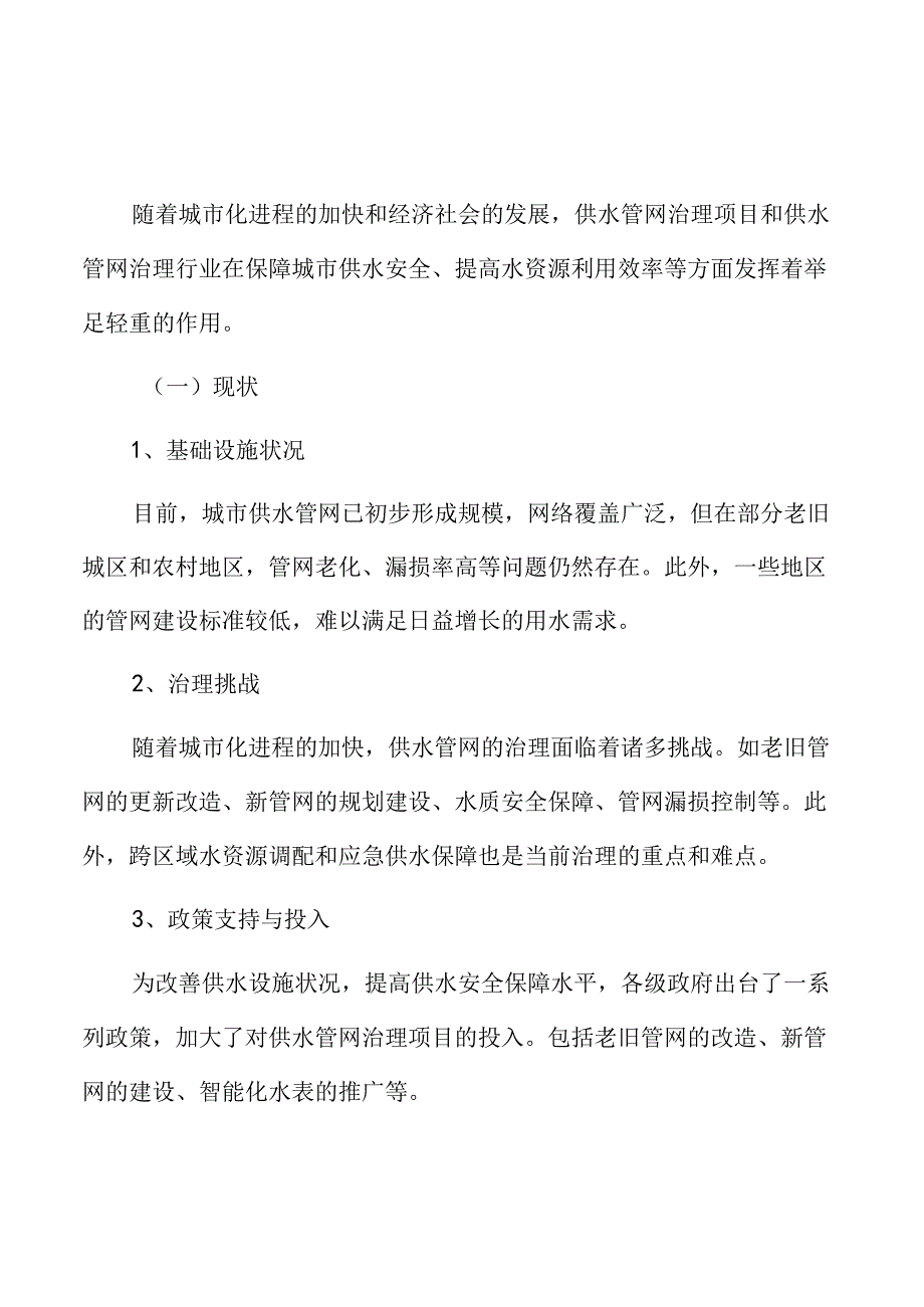 供水管网治理现状及发展趋势.docx_第3页