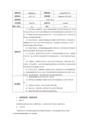 《Python数据分析》实验教学大纲.docx