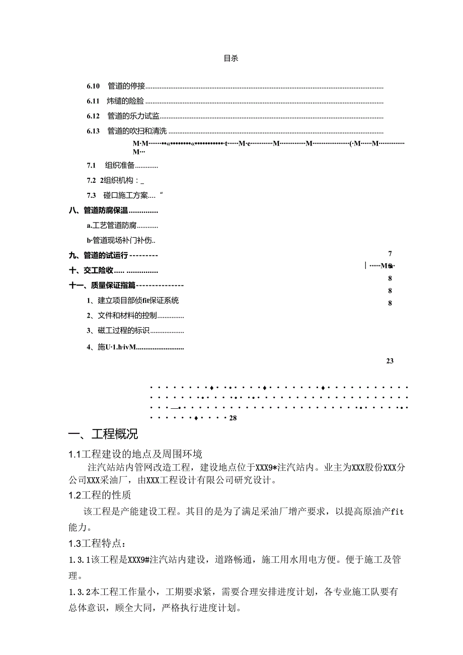 某车站管网改造工程施工组织设计.docx_第2页