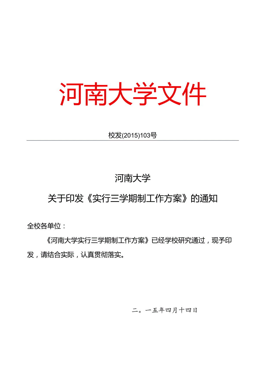 重庆工商大学“三学期制”教学运行模式实施方案.docx_第1页