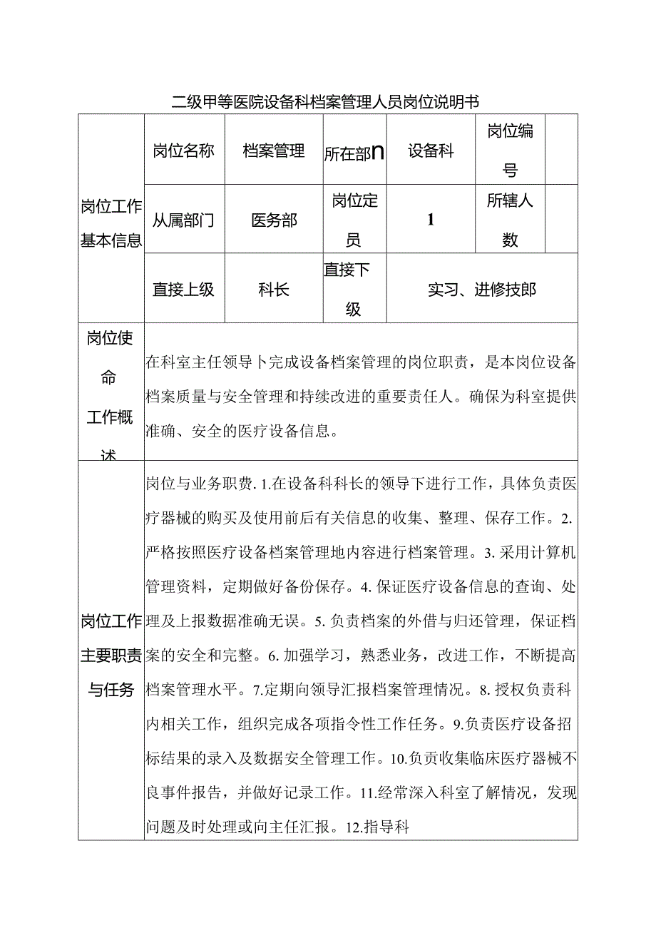 二级甲等医院设备科档案管理人员岗位说明书.docx_第1页