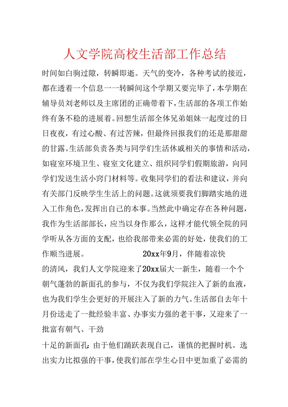 人文学院大学生活部工作总结.docx_第1页