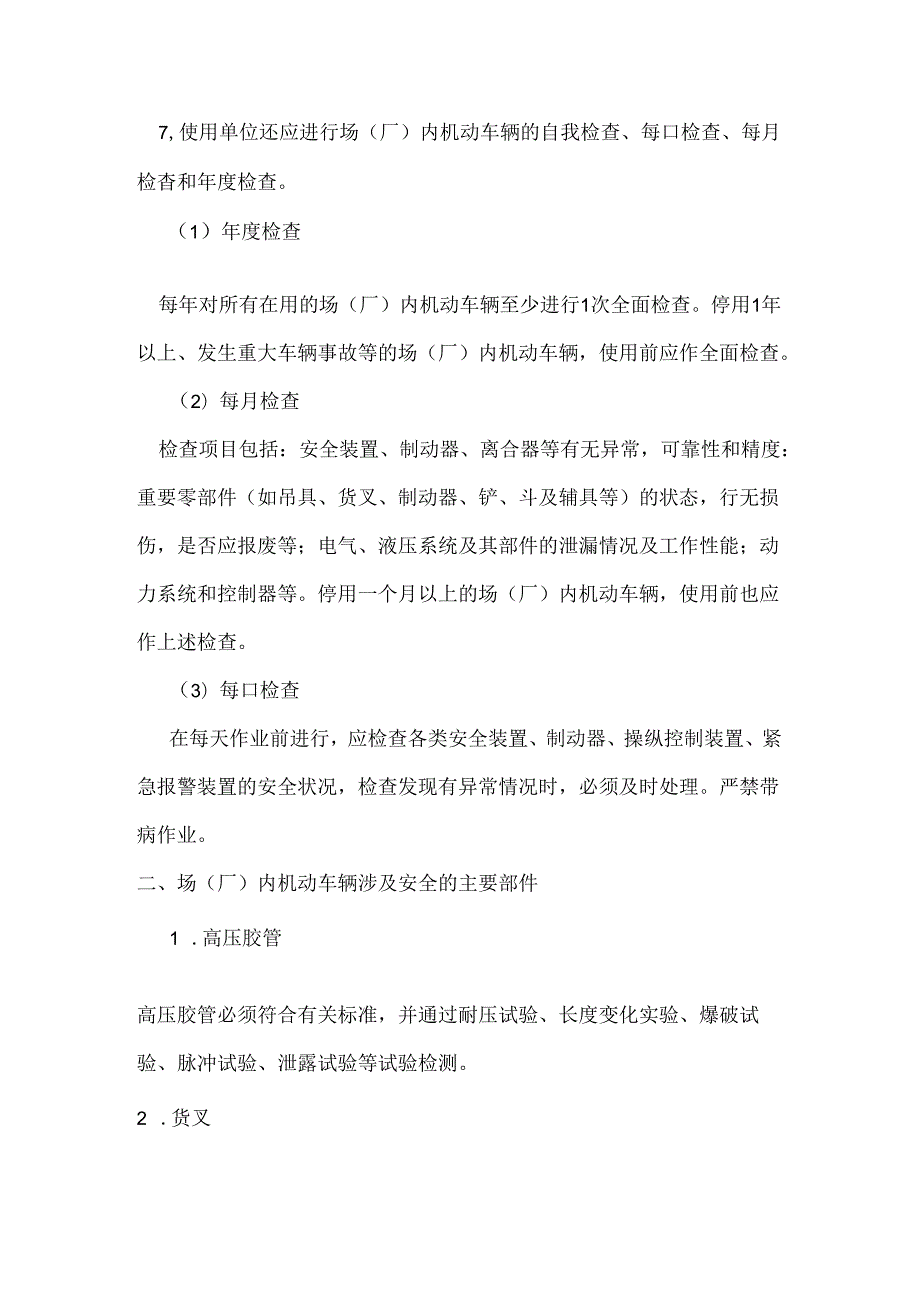 场（厂）内专用机动车辆安全技术.docx_第2页