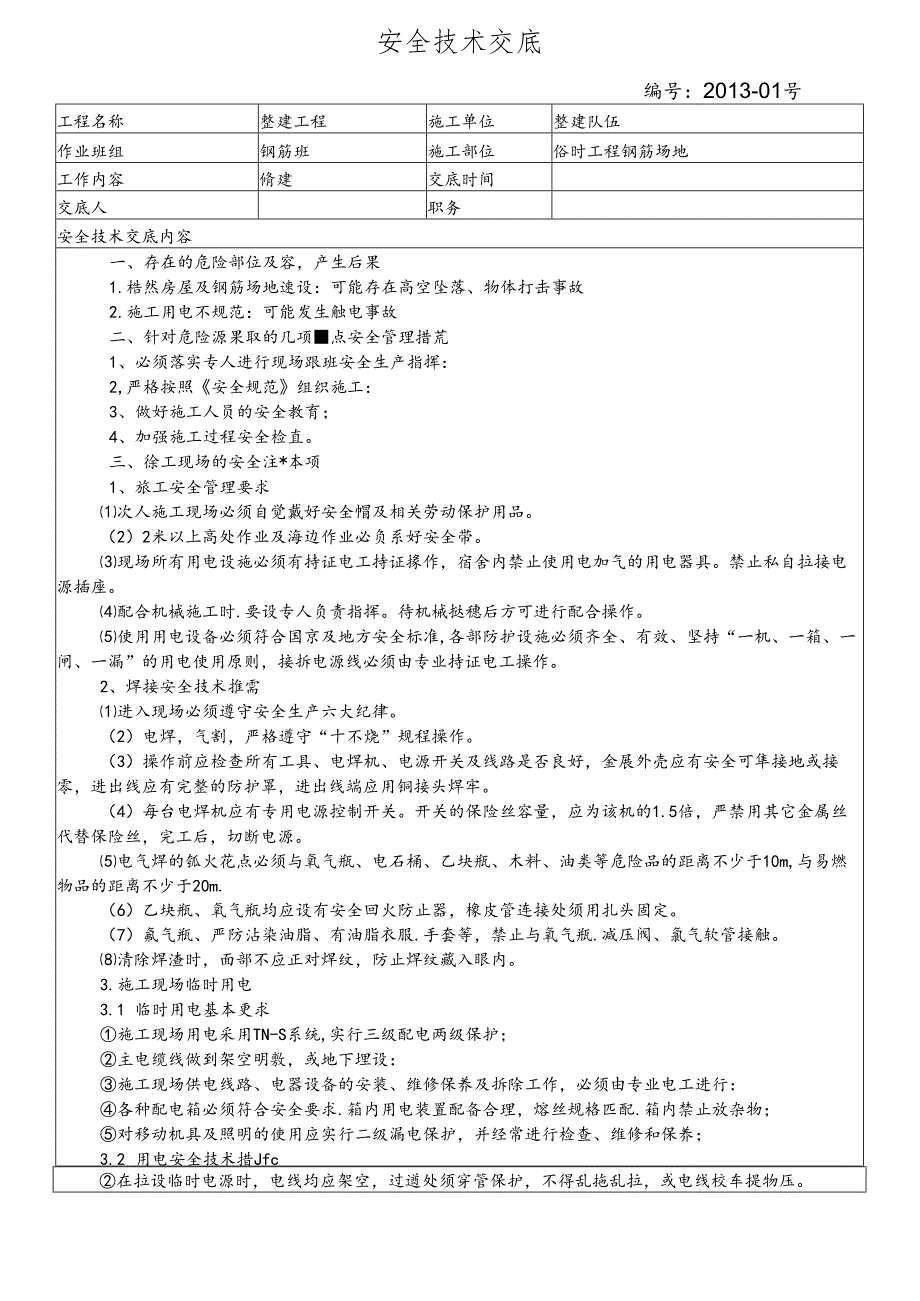 13-01临建施工安全交底.docx_第1页