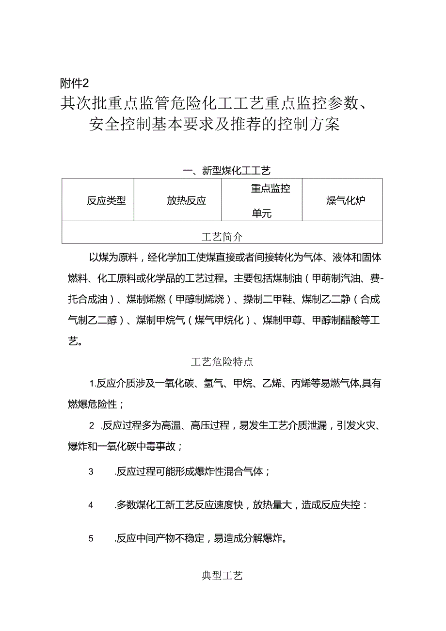 第二批重点监管危险化工工艺重点监控参数、安全控制基本要求及推荐的控制方案.docx_第1页