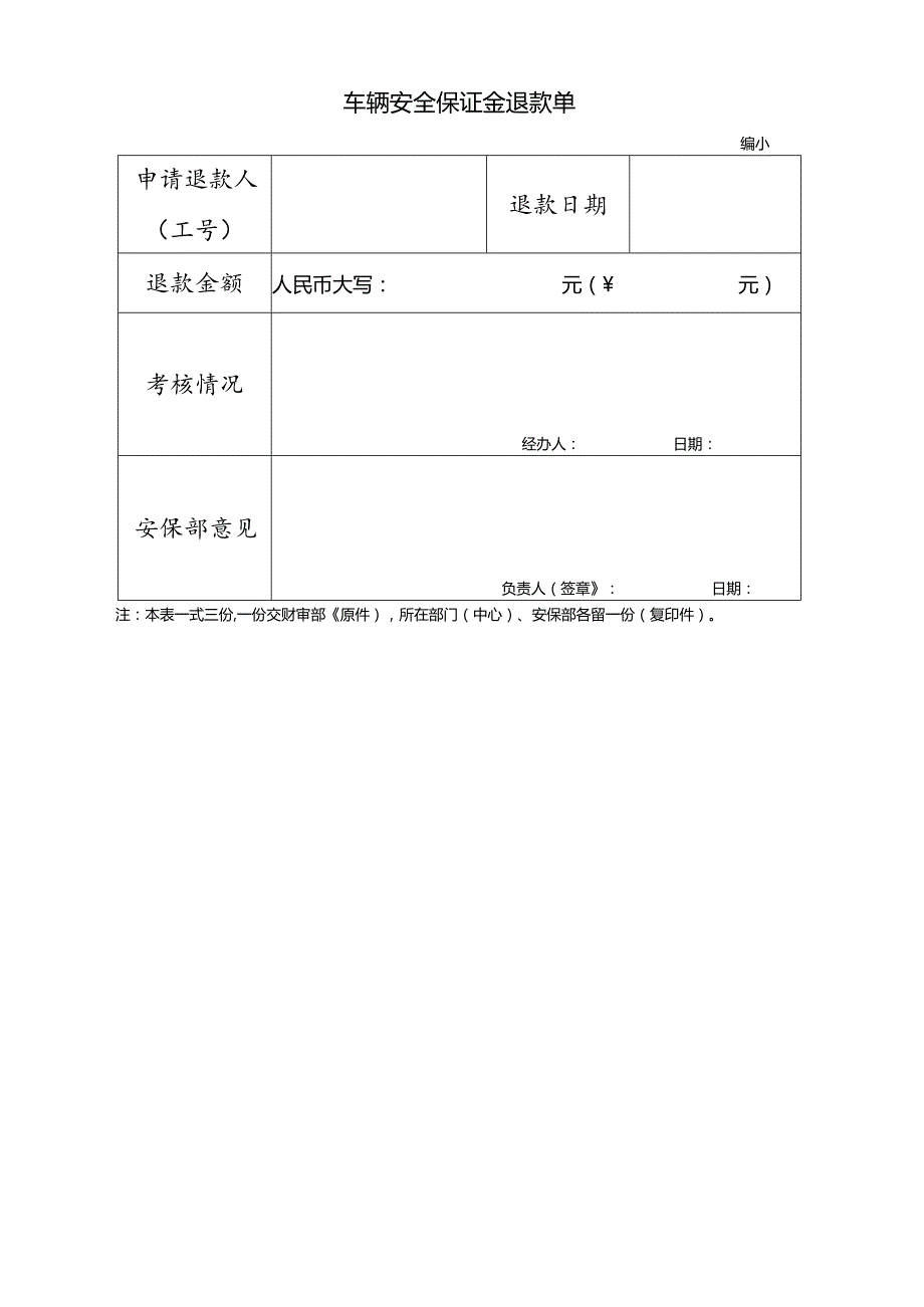 车辆安全保证金退款单.docx_第1页