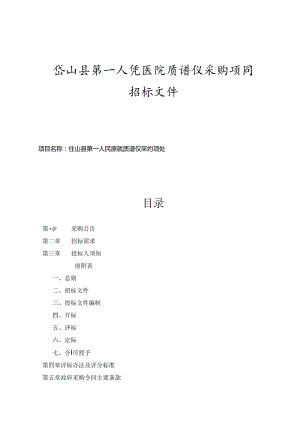 岱山县第一人民医院质谱仪采购项目招标文件.docx