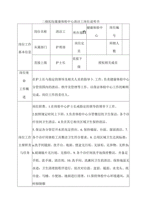 二级医院健康体检中心清洁工岗位说明书.docx