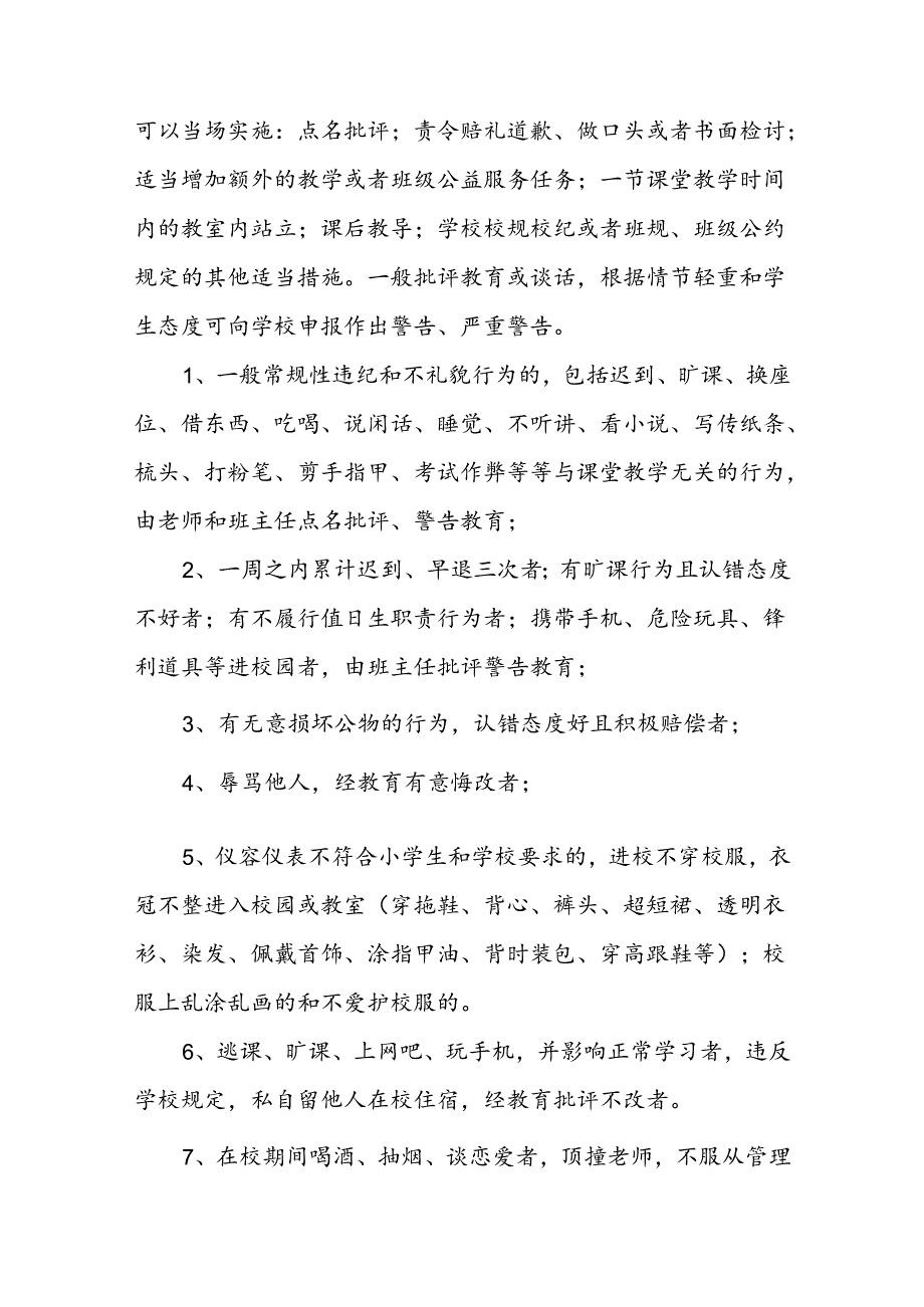 小学学生违规违纪教育惩戒条例（试行）.docx_第2页