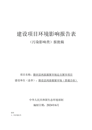 隆回县鸿泰源屠宰场定点屠宰项目环境影响报告表.docx