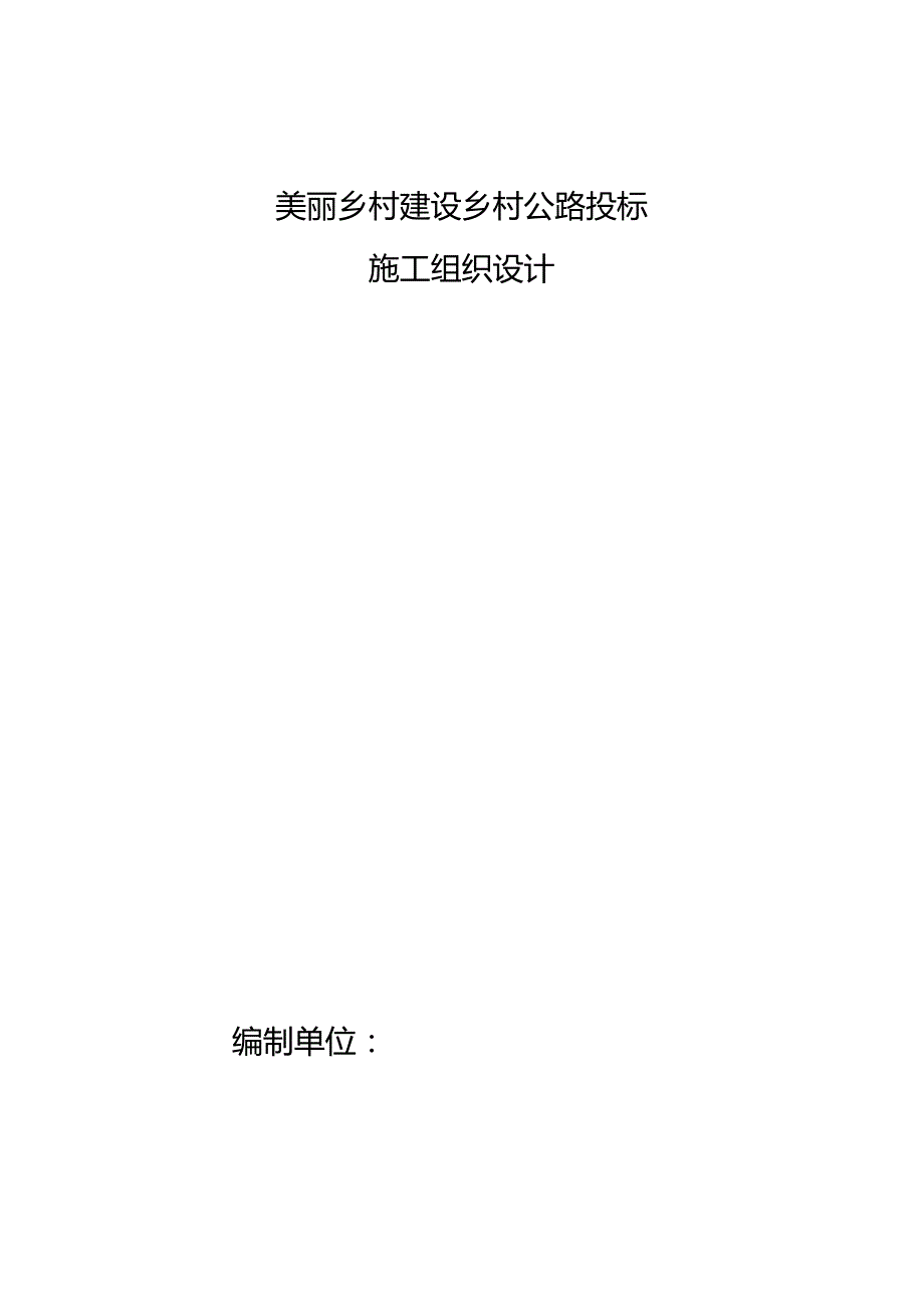 美丽乡村建设乡村公路投标施工组织设计.docx_第1页