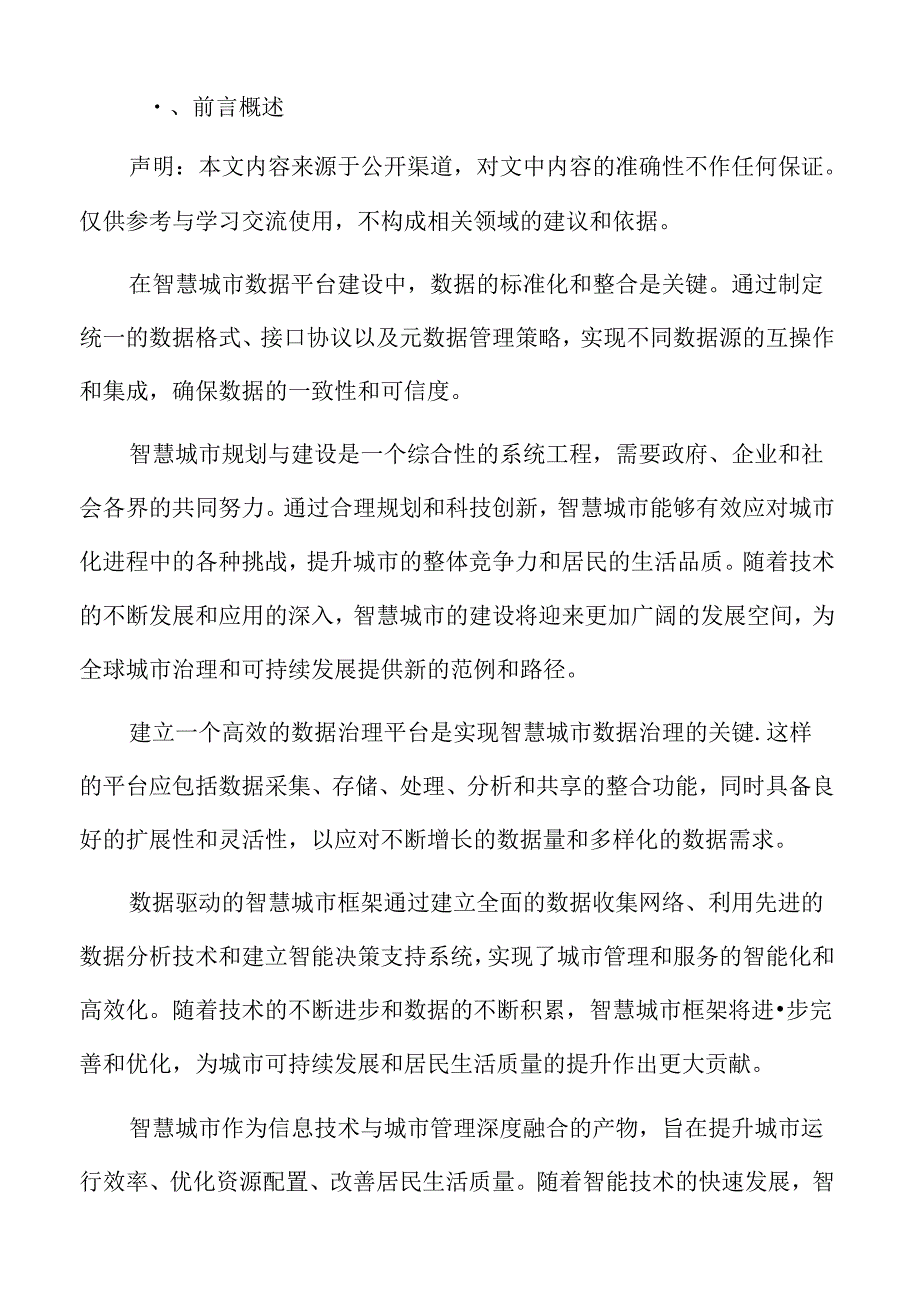 人工智能在智慧城市管理中的应用专题研究.docx_第2页