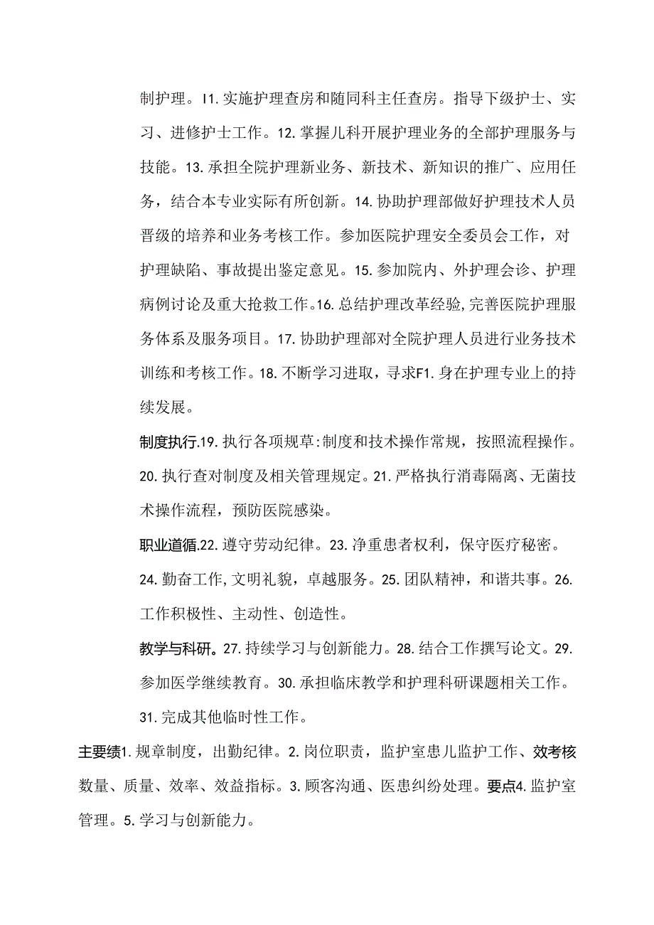 医院小儿内科主任护师岗位说明书.docx_第2页