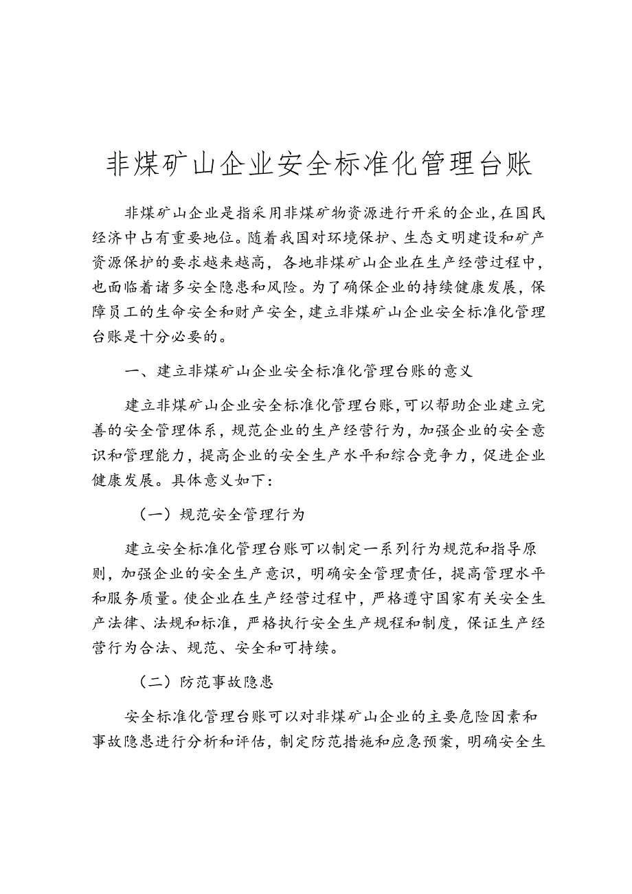 非煤矿山企业安全标准化管理台账.docx_第1页