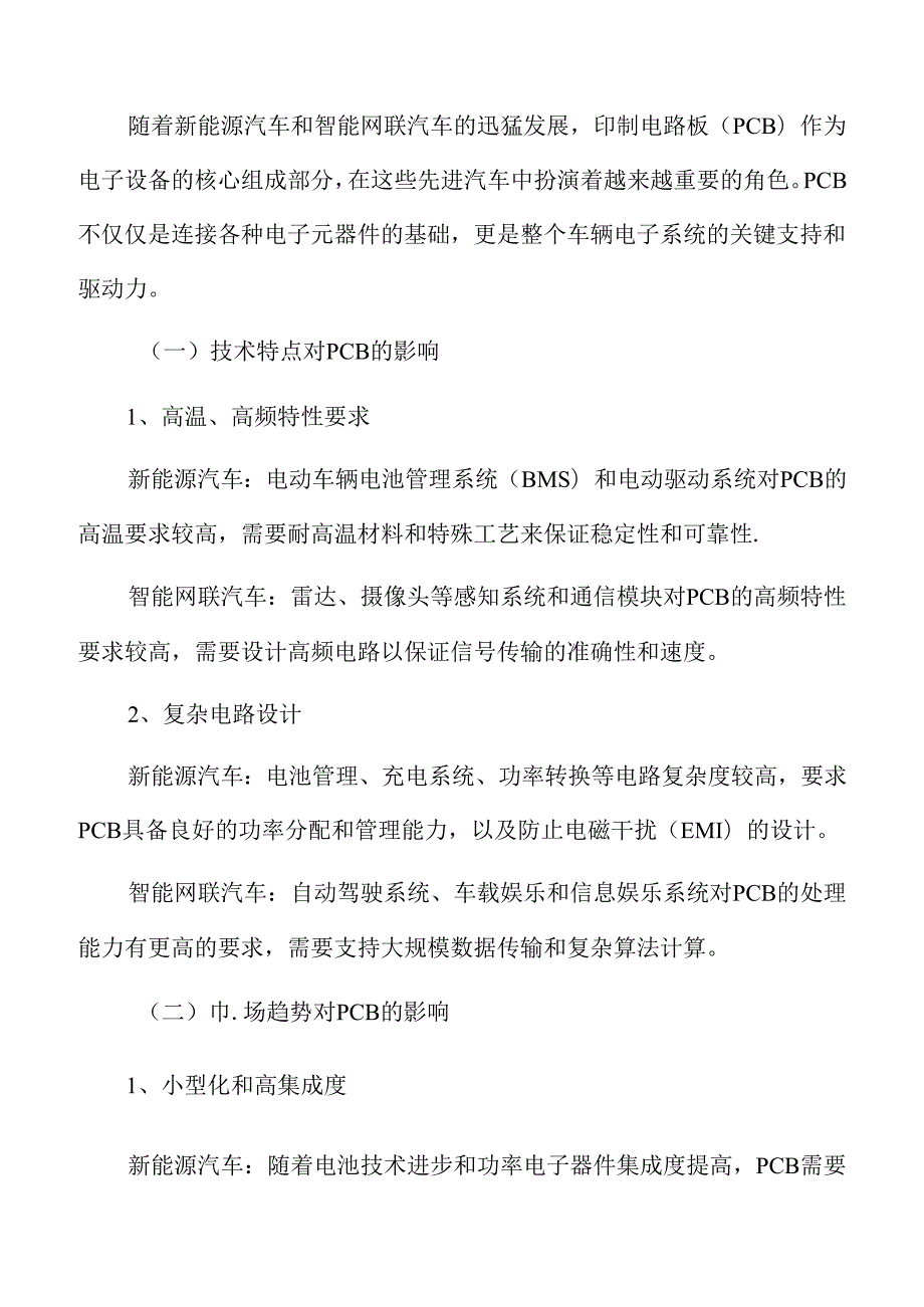 新能源汽车与智能网联汽车对PCB的需求.docx_第3页