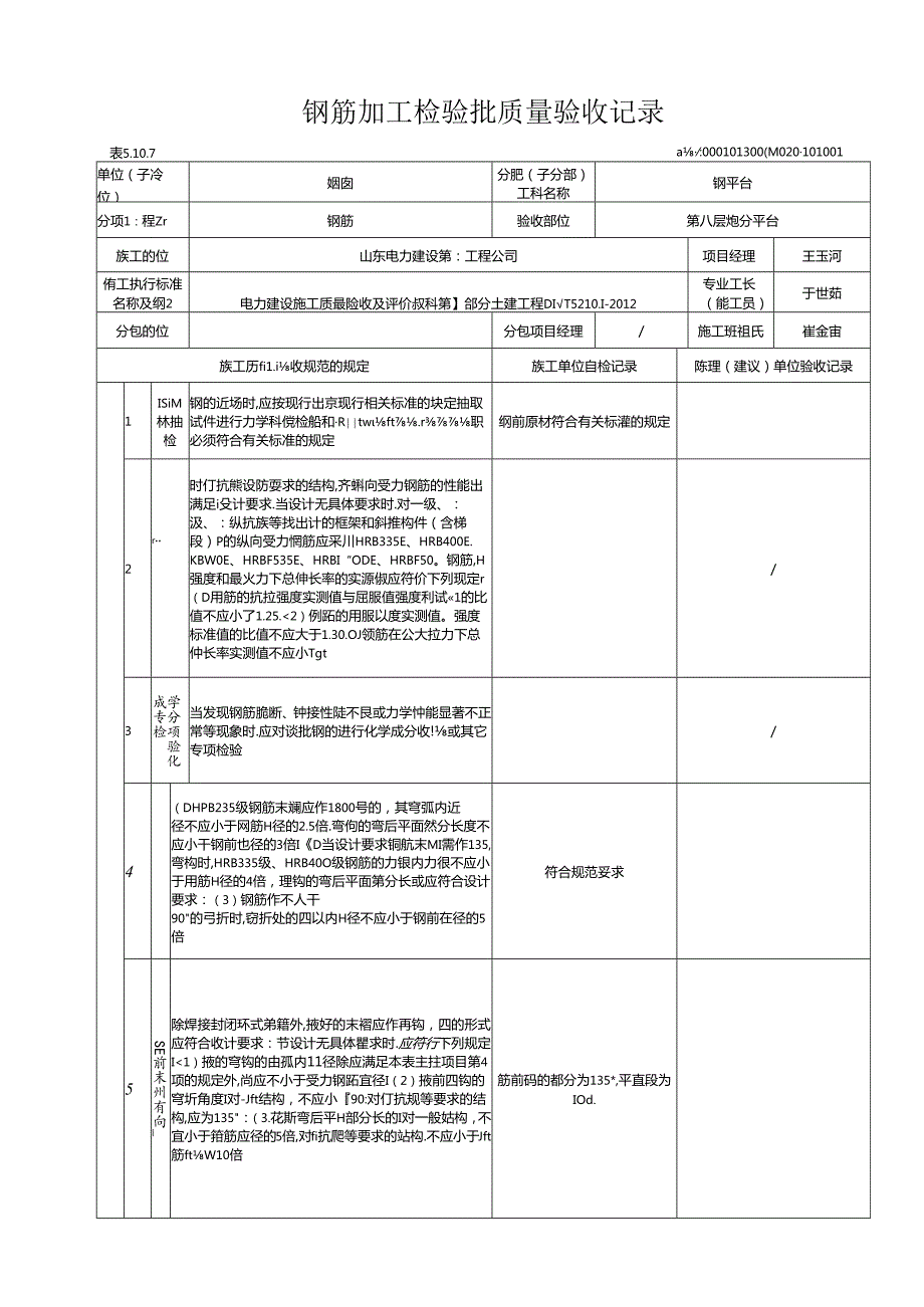 #8平台 钢筋验收记录.docx_第1页