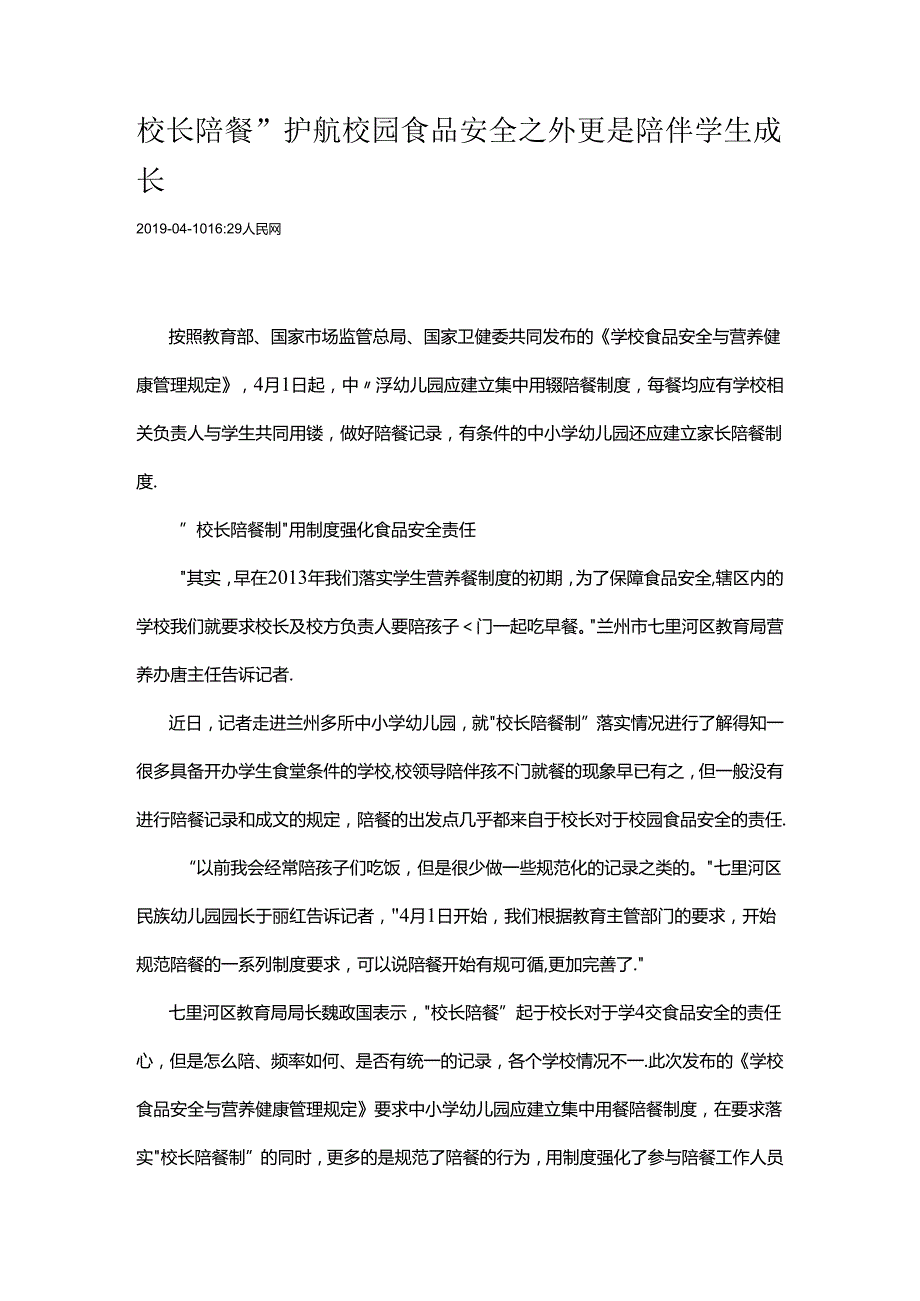 校长陪餐”护航校园食品安全之外更是陪伴学生成长.docx_第1页