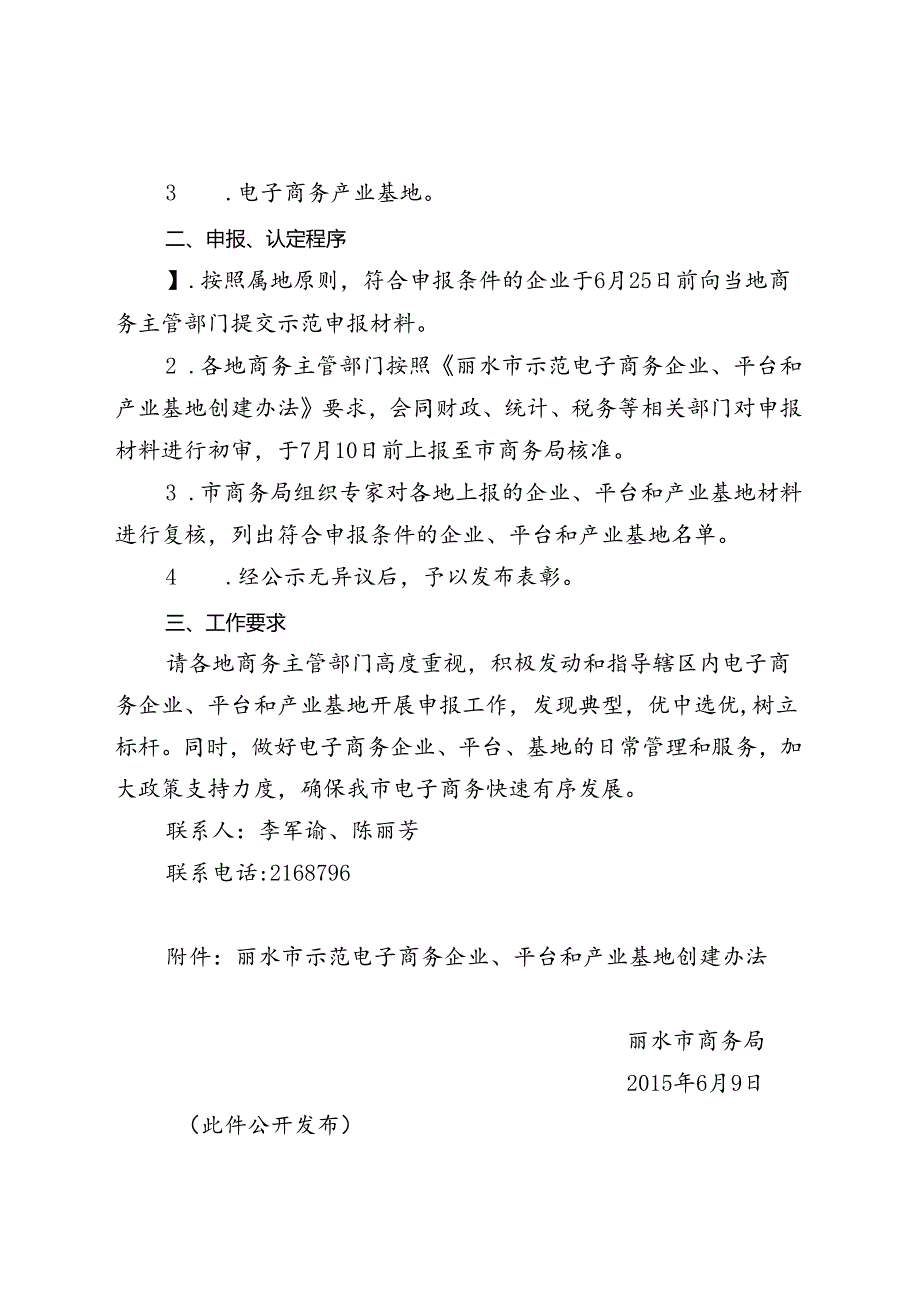 关于开展丽水市示范电子商务企业、平台和产业基地创建工作的通知丽商务〔2015〕55号.docx_第2页